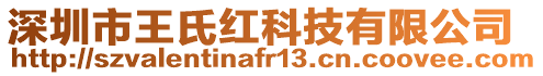 深圳市王氏紅科技有限公司