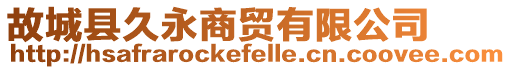 故城縣久永商貿有限公司