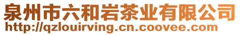 泉州市六和巖茶業(yè)有限公司