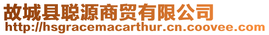 故城縣聰源商貿(mào)有限公司