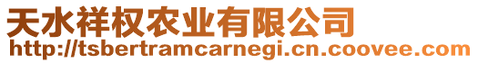 天水祥權農業有限公司