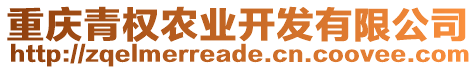 重慶青權(quán)農(nóng)業(yè)開發(fā)有限公司
