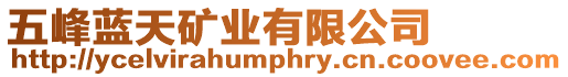 五峰藍(lán)天礦業(yè)有限公司