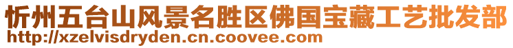 忻州五臺(tái)山風(fēng)景名勝區(qū)佛國(guó)寶藏工藝批發(fā)部