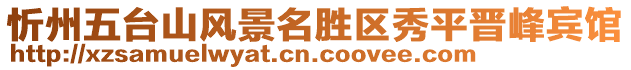 忻州五臺山風景名勝區(qū)秀平晉峰賓館