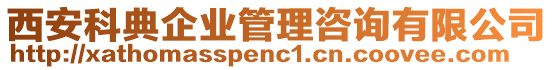 西安科典企業(yè)管理咨詢有限公司