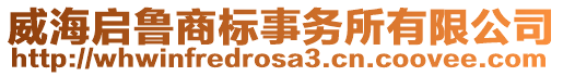 威海啟魯商標(biāo)事務(wù)所有限公司