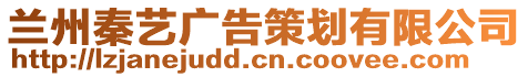 蘭州秦藝廣告策劃有限公司