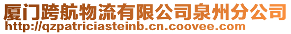 廈門跨航物流有限公司泉州分公司