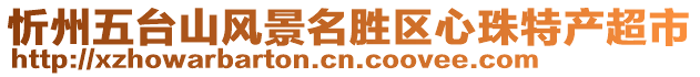 忻州五臺山風(fēng)景名勝區(qū)心珠特產(chǎn)超市