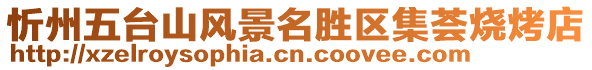 忻州五臺山風(fēng)景名勝區(qū)集薈燒烤店