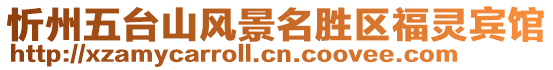 忻州五臺山風景名勝區(qū)福靈賓館
