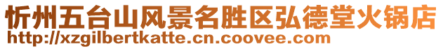 忻州五臺山風(fēng)景名勝區(qū)弘德堂火鍋店