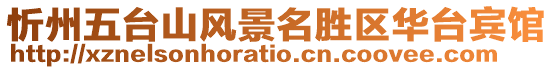 忻州五臺山風景名勝區(qū)華臺賓館