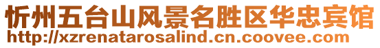 忻州五臺(tái)山風(fēng)景名勝區(qū)華忠賓館