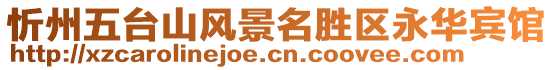 忻州五臺(tái)山風(fēng)景名勝區(qū)永華賓館