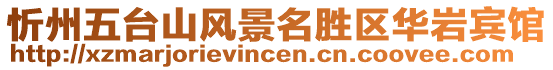 忻州五臺山風景名勝區華巖賓館