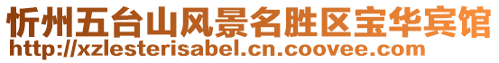 忻州五臺山風(fēng)景名勝區(qū)寶華賓館