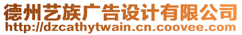德州藝族廣告設計有限公司