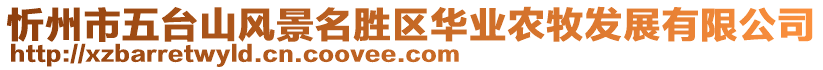 忻州市五臺山風景名勝區華業農牧發展有限公司