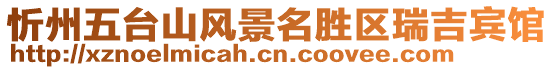 忻州五臺山風景名勝區瑞吉賓館