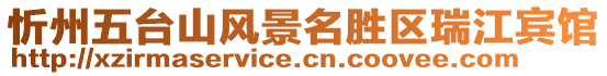 忻州五臺山風(fēng)景名勝區(qū)瑞江賓館