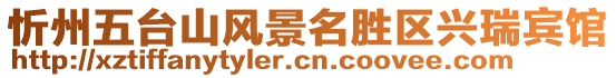 忻州五臺(tái)山風(fēng)景名勝區(qū)興瑞賓館