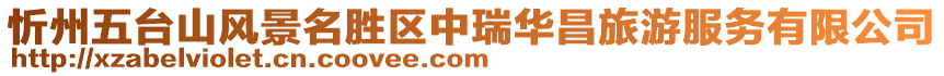 忻州五臺山風(fēng)景名勝區(qū)中瑞華昌旅游服務(wù)有限公司