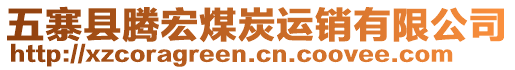 五寨縣騰宏煤炭運銷有限公司