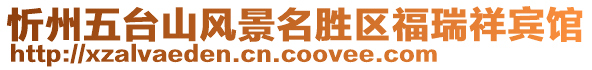 忻州五臺山風景名勝區福瑞祥賓館
