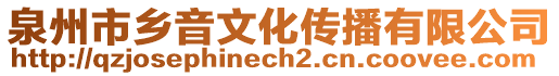 泉州市鄉音文化傳播有限公司