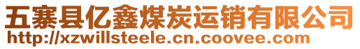 五寨縣億鑫煤炭運銷有限公司