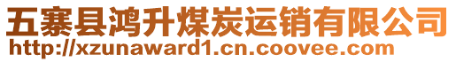 五寨縣鴻升煤炭運銷有限公司