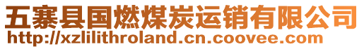 五寨縣國燃煤炭運銷有限公司
