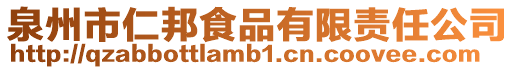 泉州市仁邦食品有限責任公司