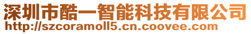 深圳市酷一智能科技有限公司