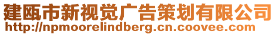 建甌市新視覺廣告策劃有限公司