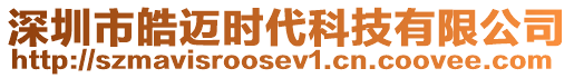 深圳市皓邁時代科技有限公司