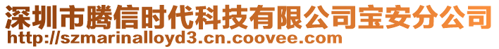 深圳市騰信時代科技有限公司寶安分公司