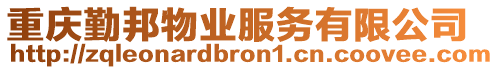 重慶勤邦物業(yè)服務(wù)有限公司
