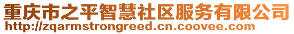 重慶市之平智慧社區(qū)服務(wù)有限公司