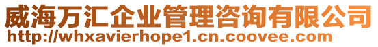 威海萬匯企業管理咨詢有限公司