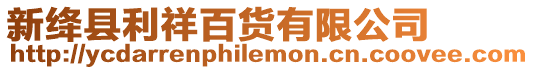 新絳縣利祥百貨有限公司