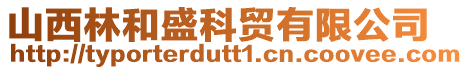 山西林和盛科貿有限公司