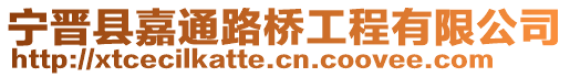 寧晉縣嘉通路橋工程有限公司