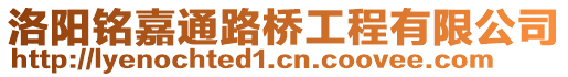 洛陽銘嘉通路橋工程有限公司