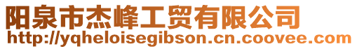 陽泉市杰峰工貿有限公司