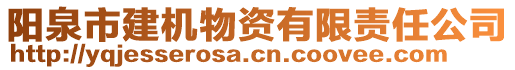 陽泉市建機物資有限責任公司