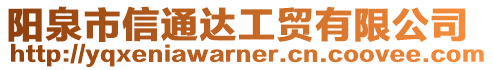 陽泉市信通達(dá)工貿(mào)有限公司