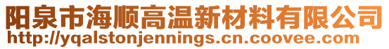陽(yáng)泉市海順高溫新材料有限公司